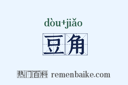 豆角是什么意思的图片